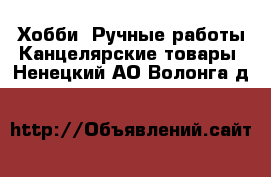 Хобби. Ручные работы Канцелярские товары. Ненецкий АО,Волонга д.